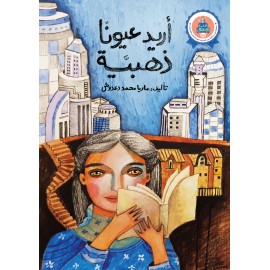 أريد عيونا ذهبية