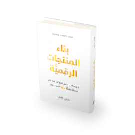 بناء المنتجات الرقمية بناء المنتجات الرقمية