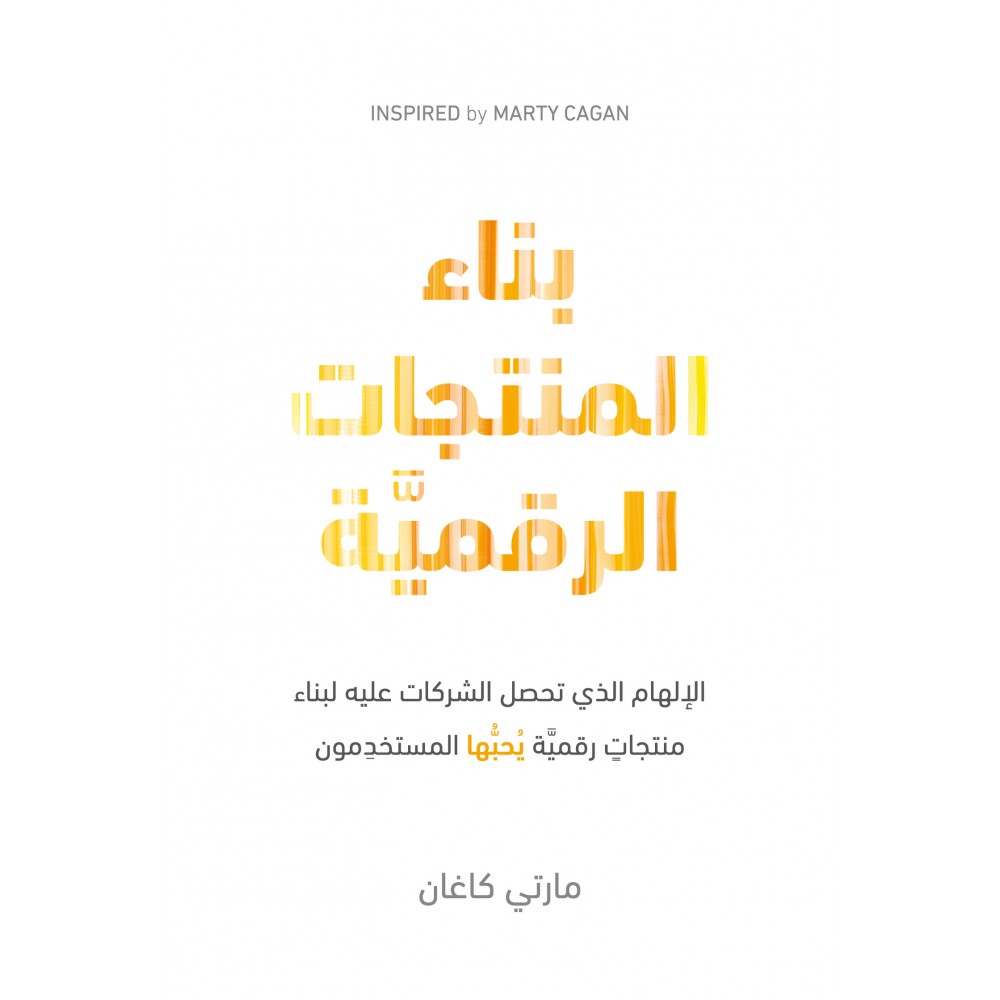 بناء المنتجات الرقمية بناء المنتجات الرقمية