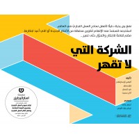 الشركة التي لا تقهر