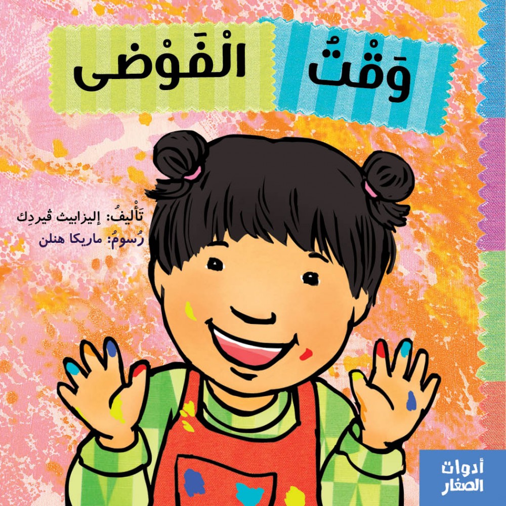 وقت الفوضى وقت الفوضى