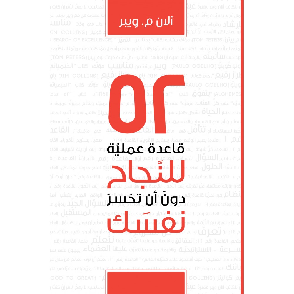 52 قاعدة عملية  للنجاح دون ان تخسر نفسك