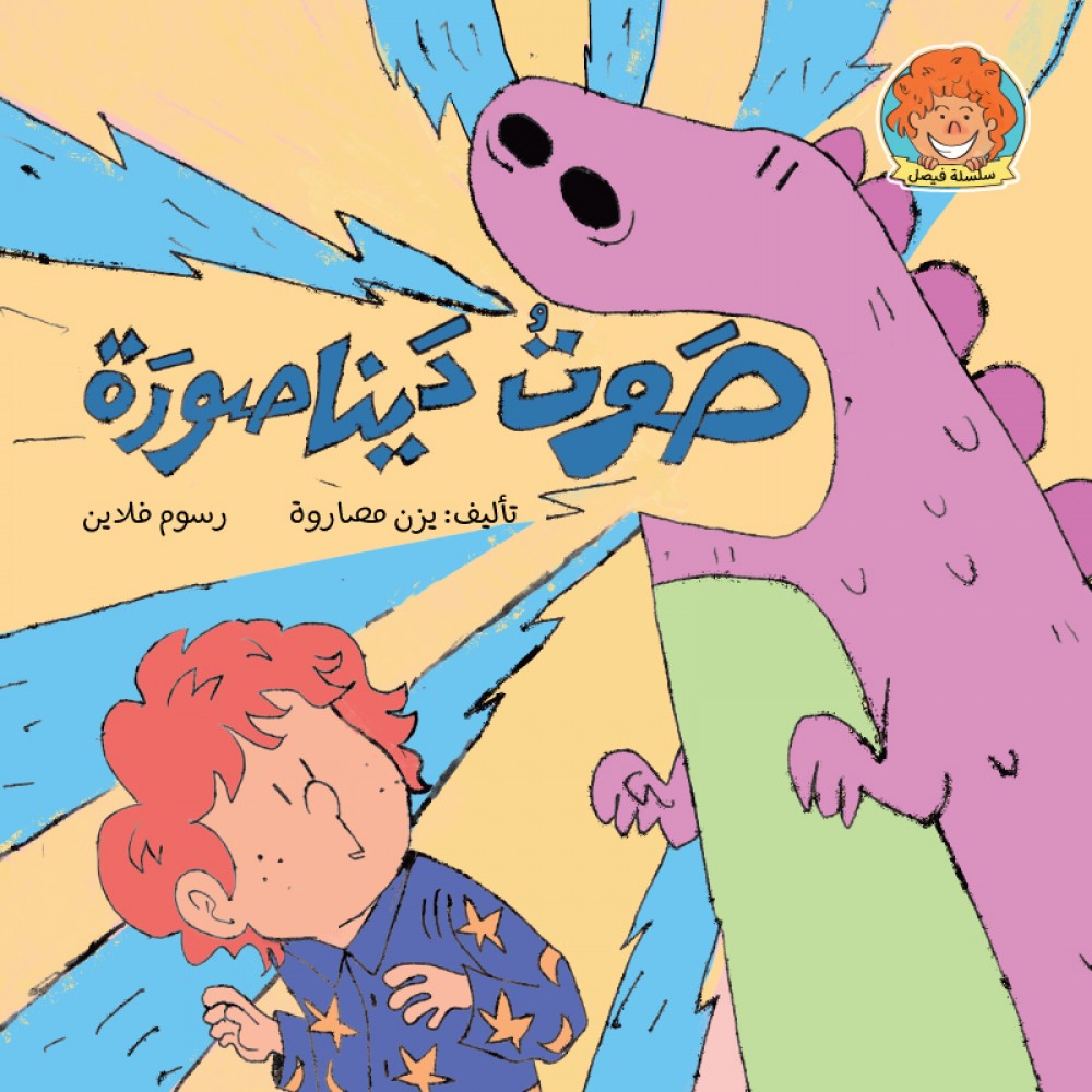 صوت ديناصورة