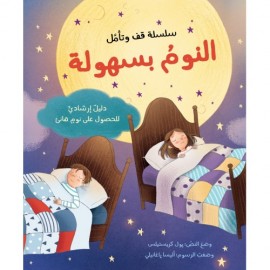 النوم بسهولة – دليل إرشادي للحصول على نوم هانئ 