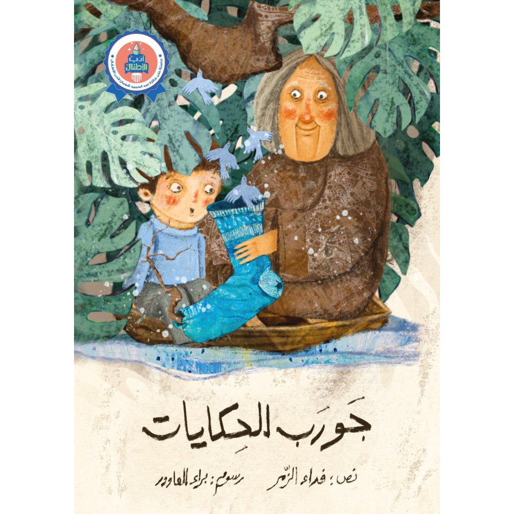 جورب الحكايات جورب الحكايات