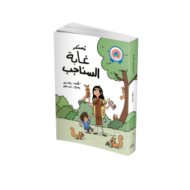 معسكر غابة السناجب معسكر غابة السناجب