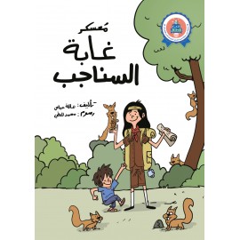 معسكر غابة السناجب معسكر غابة السناجب