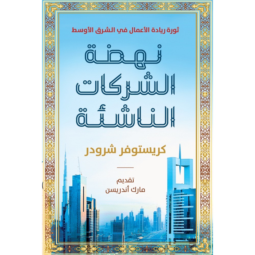 نهضة الشركات الناشئة