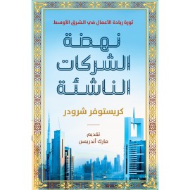 نهضة الشركات الناشئة