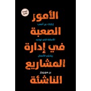 الامور الصعبة في ادارة المشاريع الناشئة (غلاف ورقي)