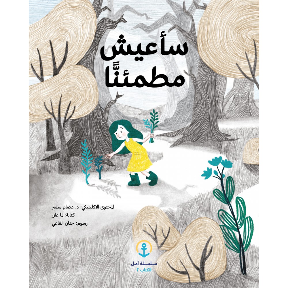 سأعيش مطمئنا سأعيش مطمئنا