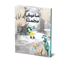 سأعيش مطمئنا سأعيش مطمئنا