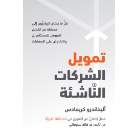 تمويل الشركات الناشئة