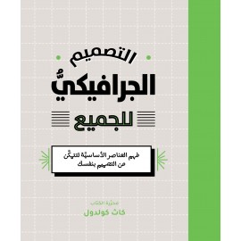 التصميم الجرافيكي للجميع