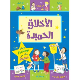 الاخلاق الحميدة