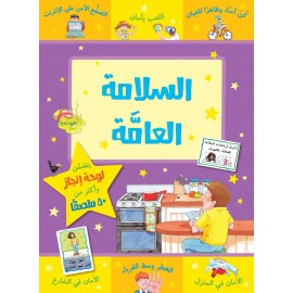 السلامة العامة