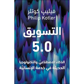 التسويق 5.0